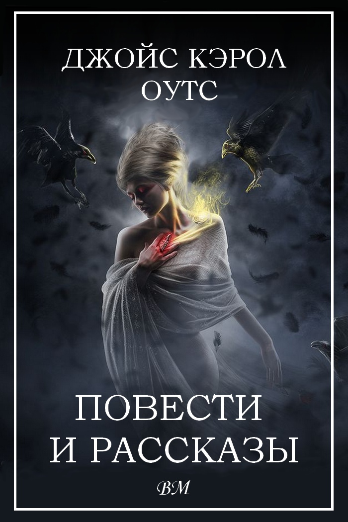 Джойс Кэрол Оутс. Повести и рассказы.