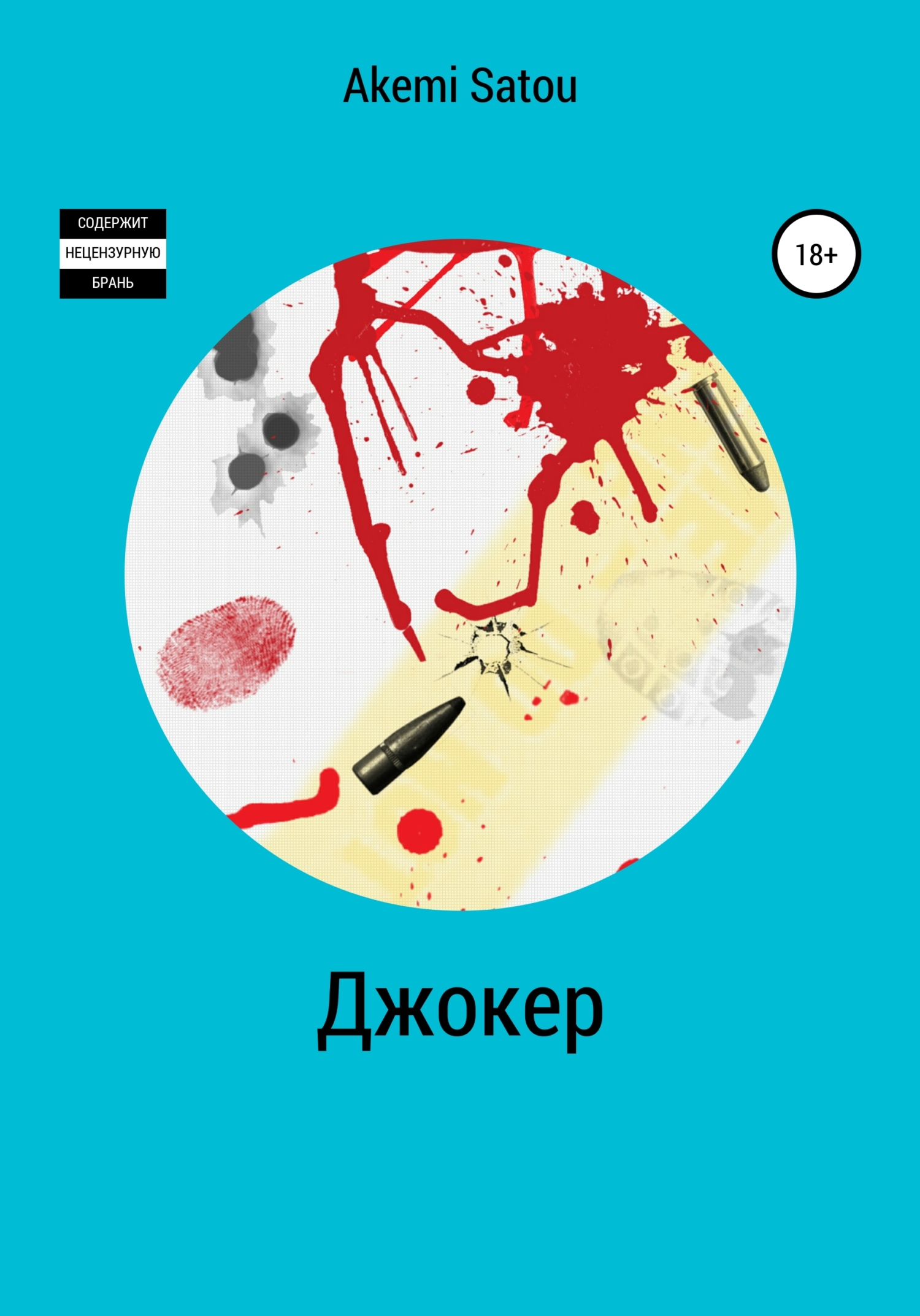 Джокер