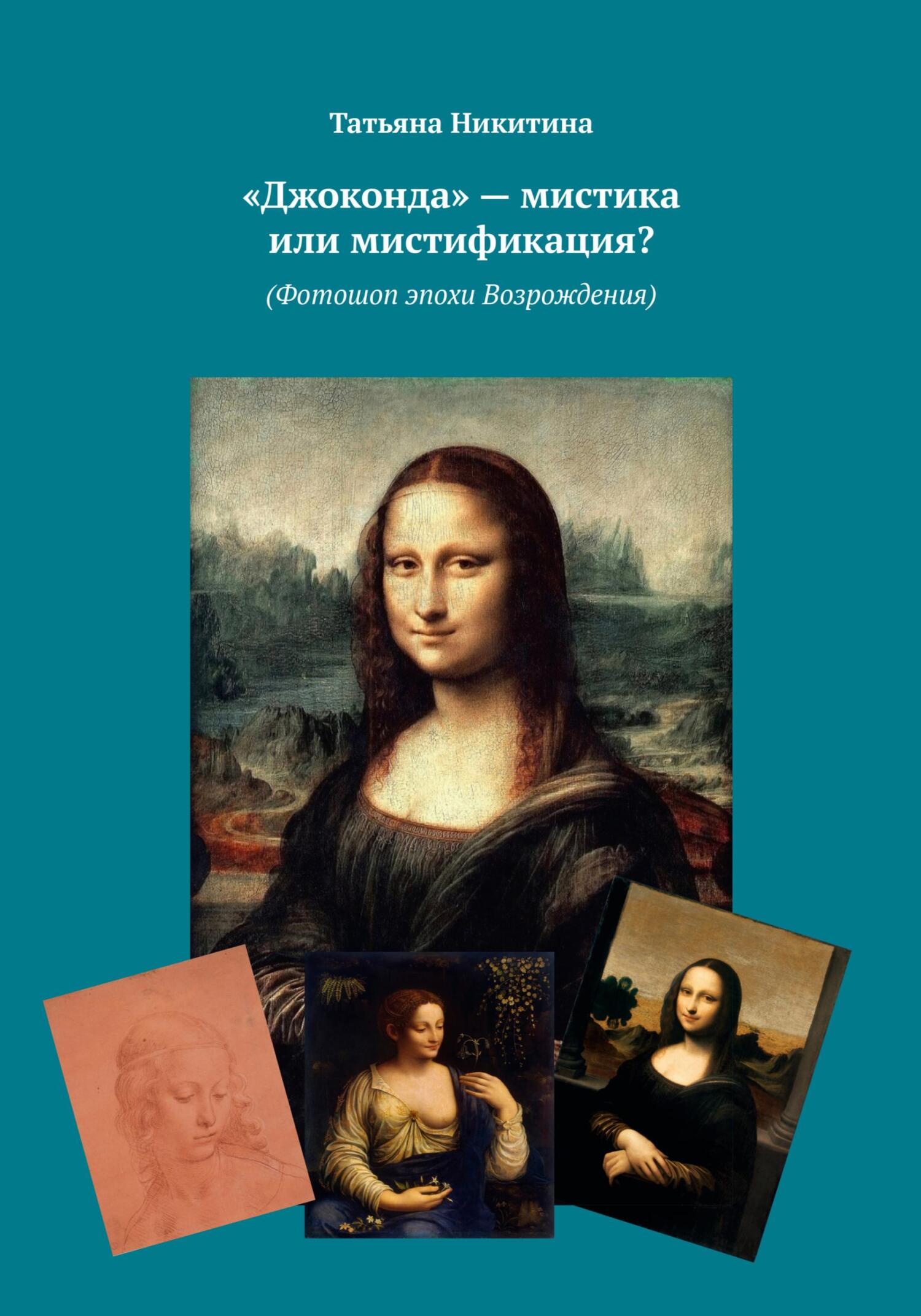 «Джоконда»&nbsp;– мистика или мистификация? (Фотошоп эпохи Возрождения)