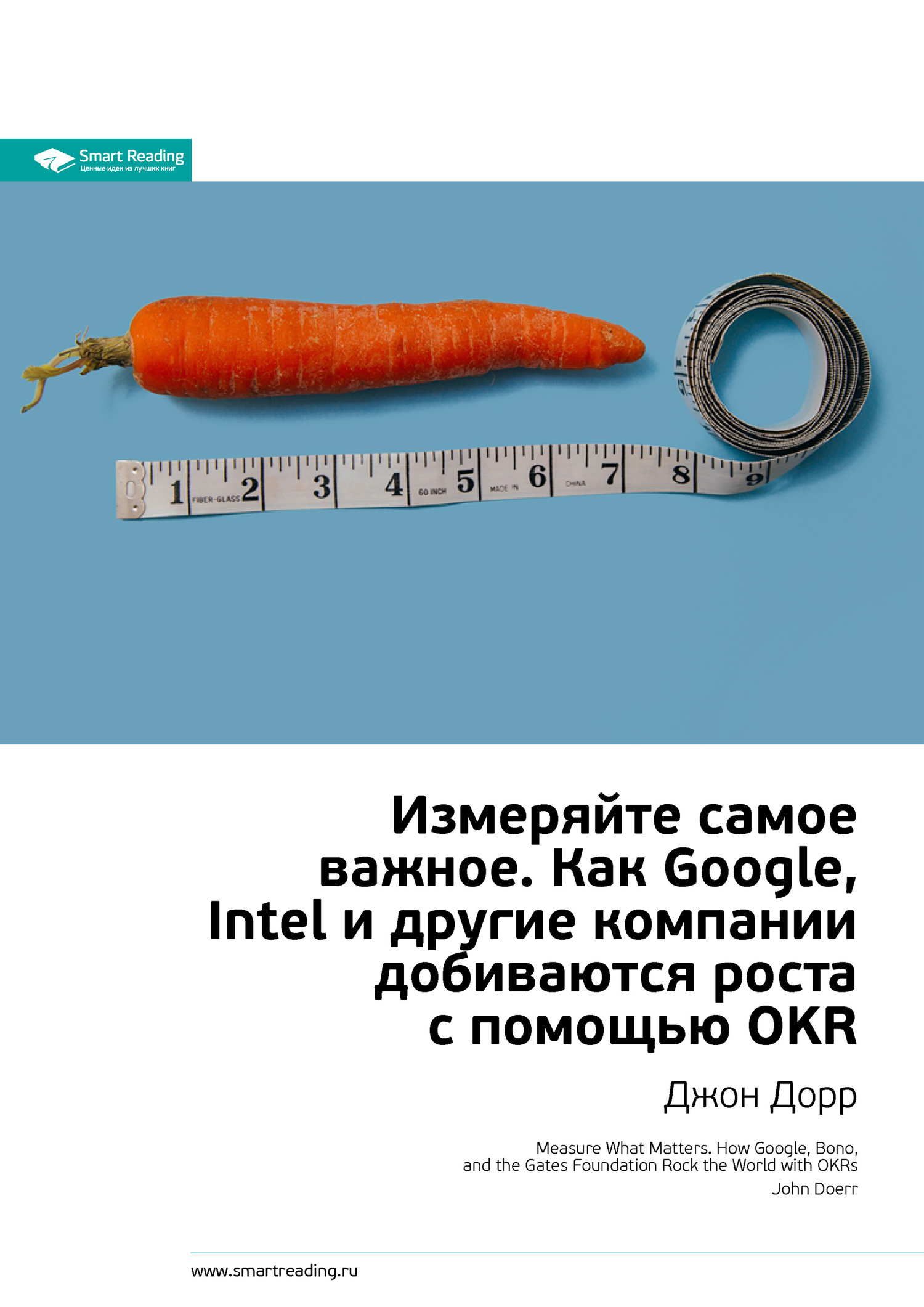 Джон Дорр: Измеряйте самое важное. Как Google, Intel и другие компании добиваются роста с помощью OKR. Саммари