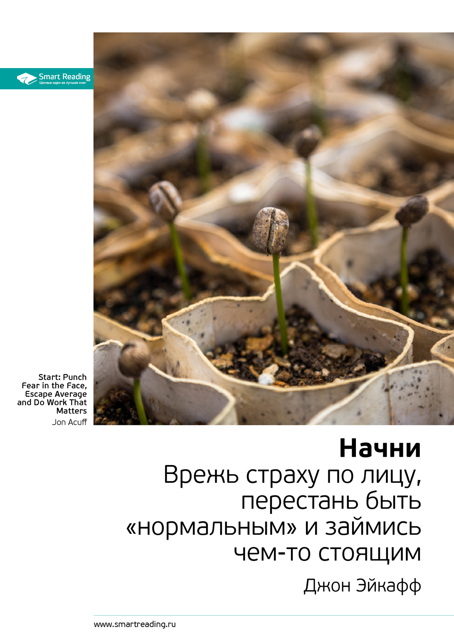 Джон Эйкафф: Начни. Врежь страху по лицу, перестань быть «нормальным» и&nbsp;займись чем-то стоящим. Саммари