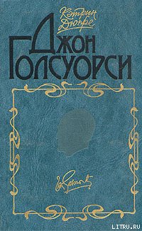 Джон Голсуорси