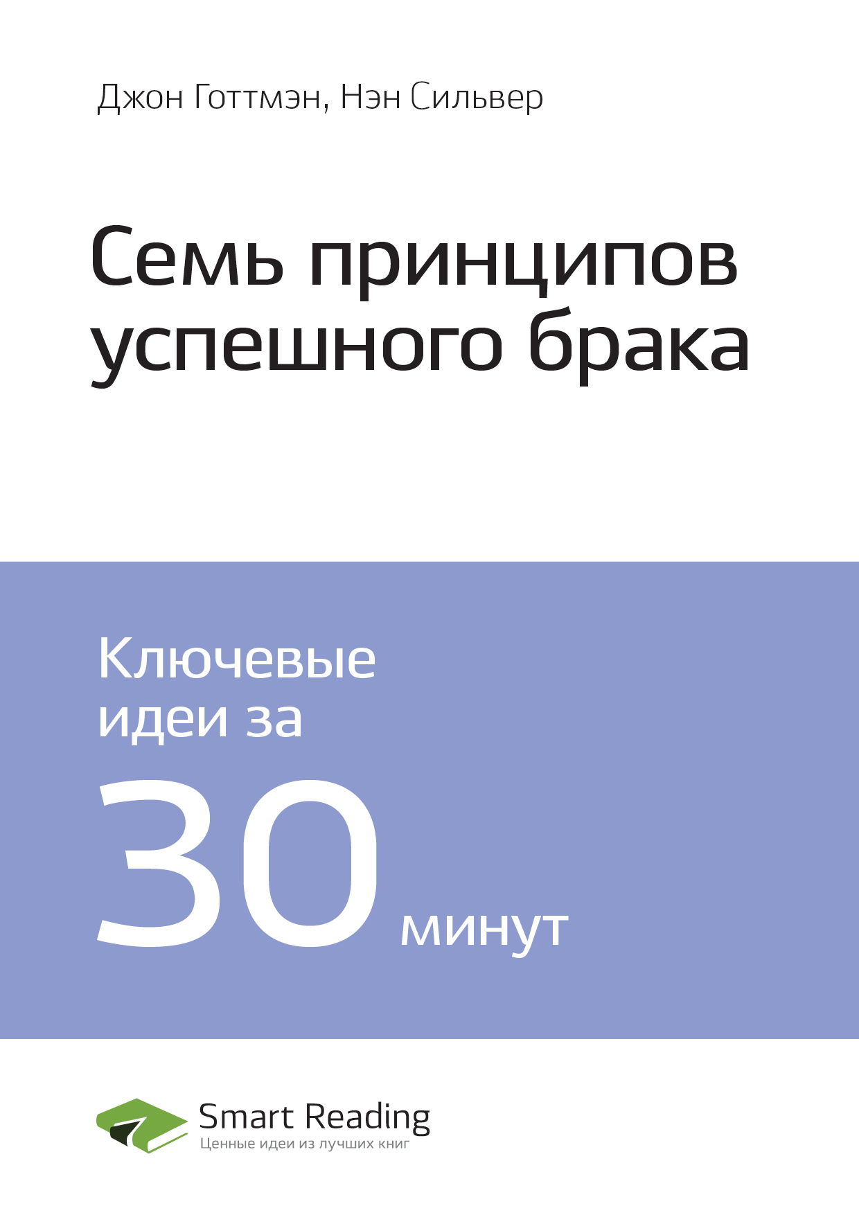 Джон Готтмэн, Нэн Сильвер: 7&nbsp;принципов счастливого брака. Саммари