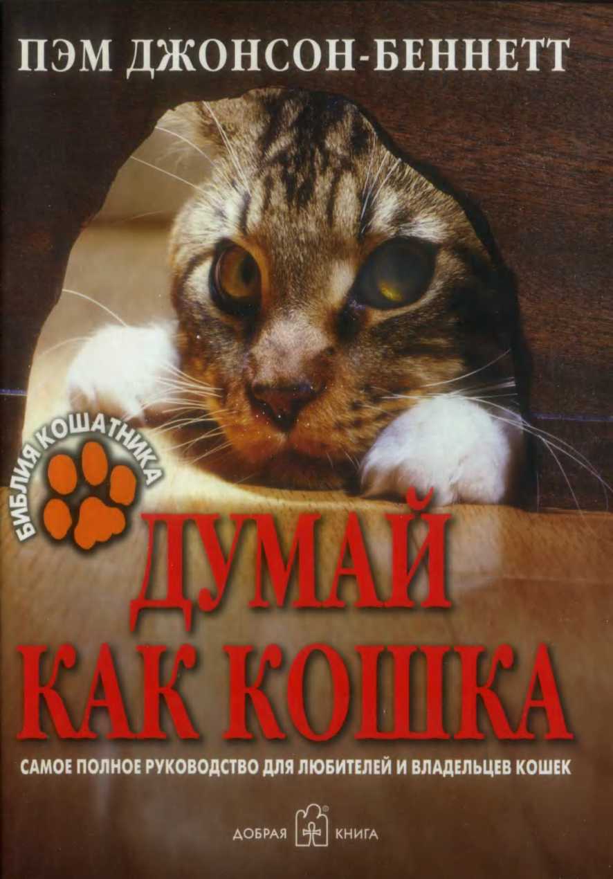Джонсон_Беннетт_П_—_Думай_как_кошка_2007