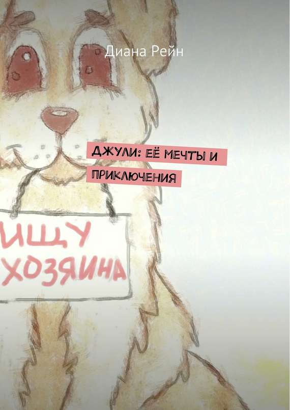 Джули. Её мечты и&nbsp;приключения