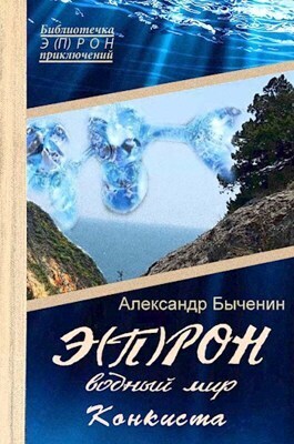 Э(П)РОН-9 Водный мир. Конкиста (СИ)