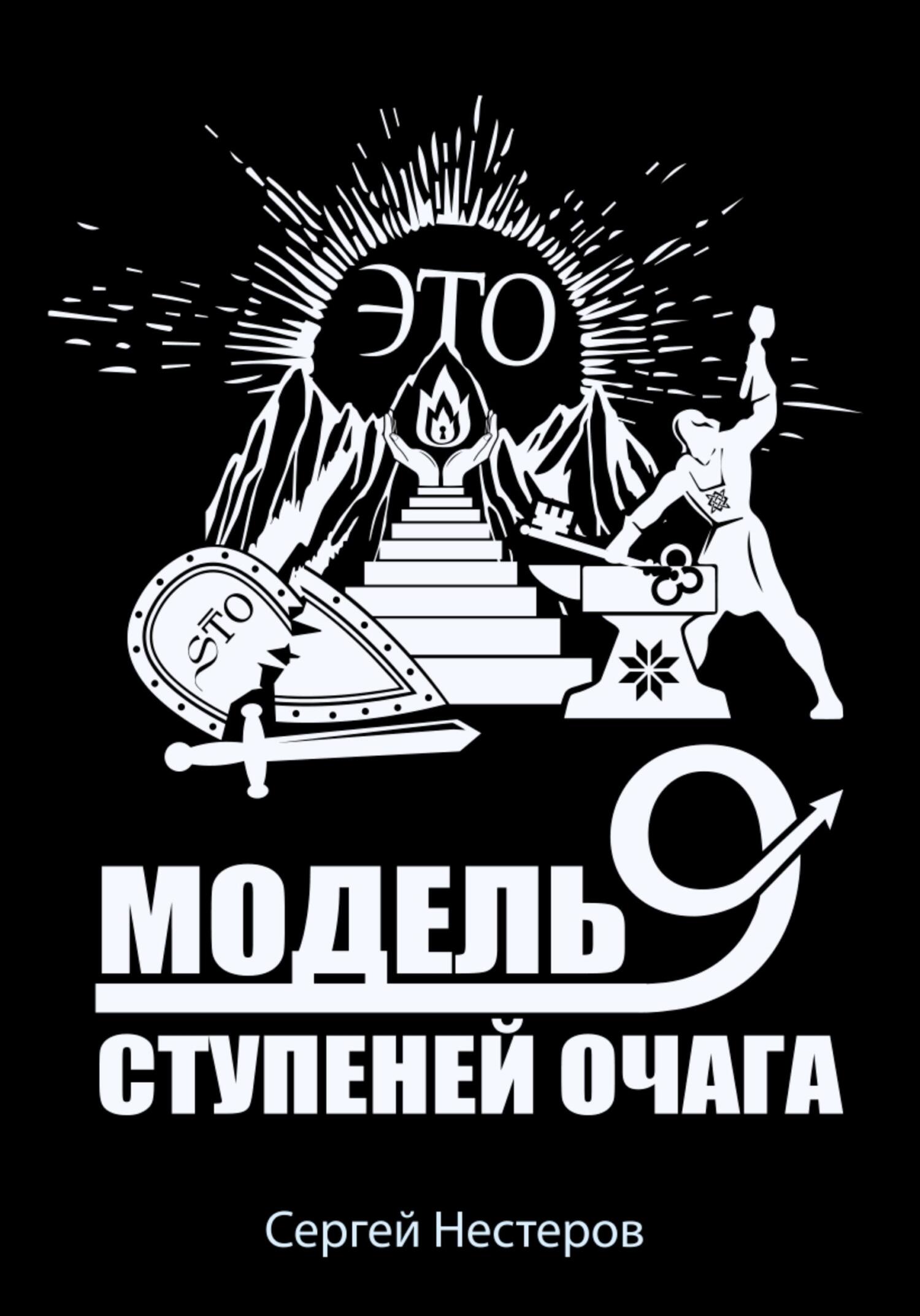 Э.Т.О.&nbsp;– Модель девяти ступеней очага