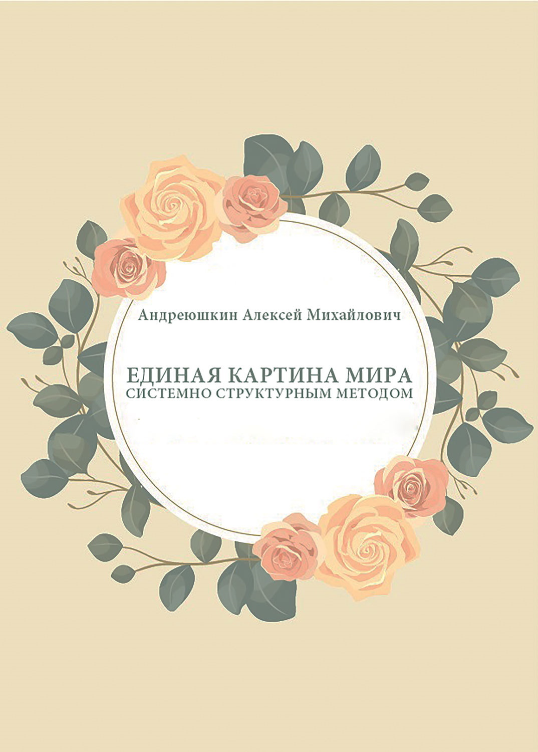 Единая картина мира. Системно структурным методом