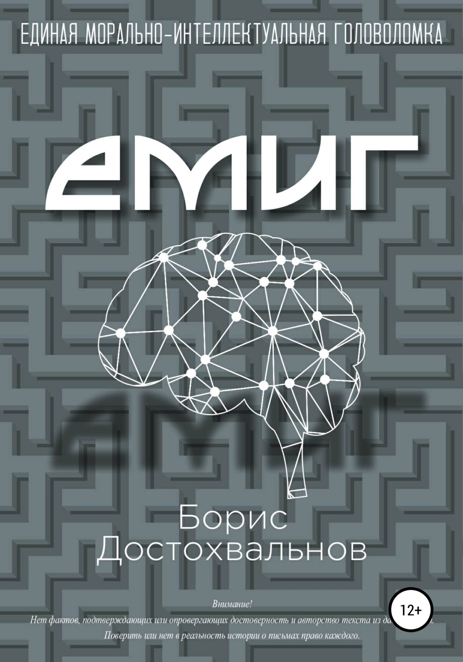Единая морально-интеллектуальная головоломка