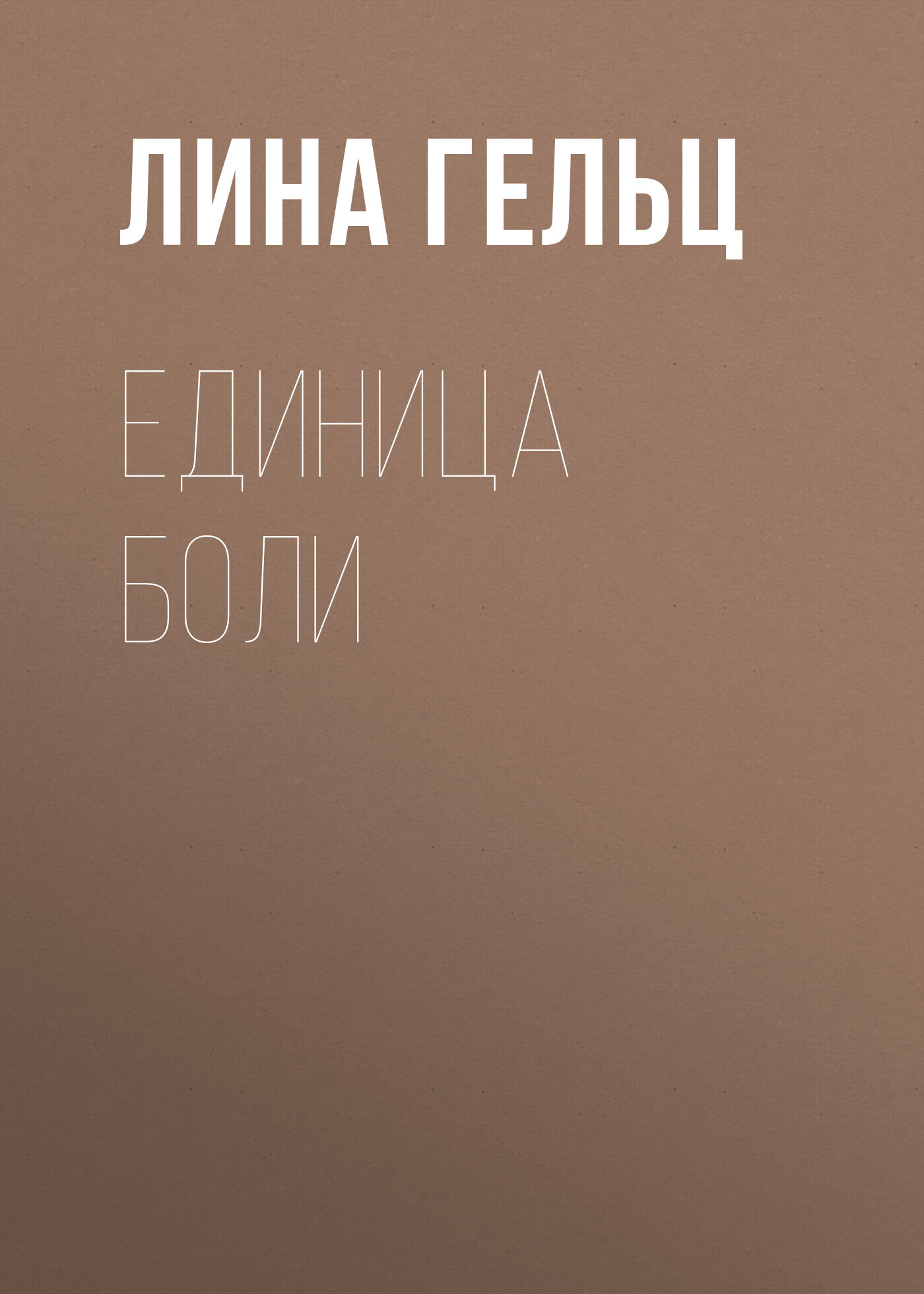 Единица боли