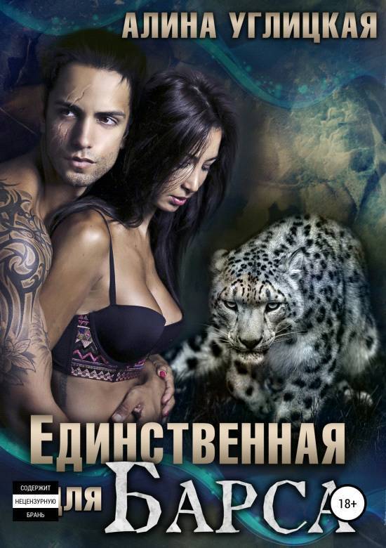 Единственная для Барса (СИ)