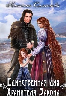 Единственная для Хранителя Закона (СИ)