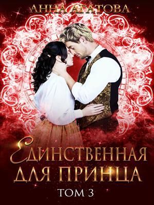 Единственная для принца. Книга 3 (СИ)