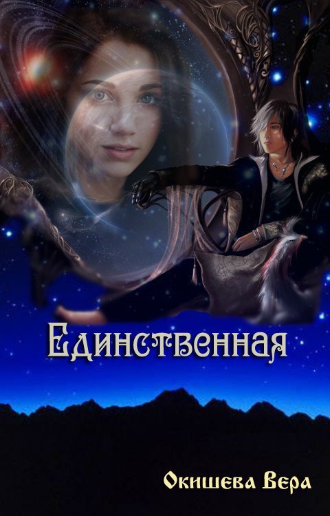 Единственная (СИ)