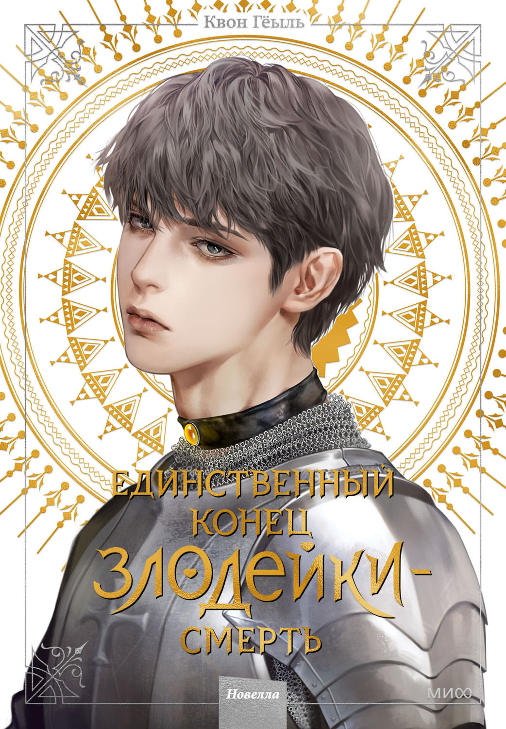 Единственный конец злодейки — смерть. Новелла. Том IV