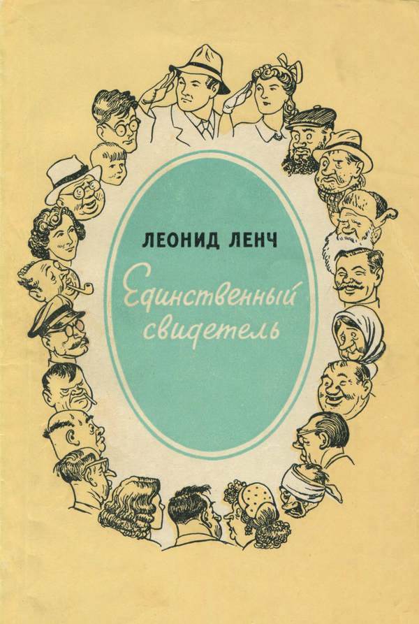 Единственный свидетель (Юмористические рассказы)