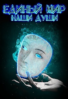 Единый Мир: Наши души (СИ)