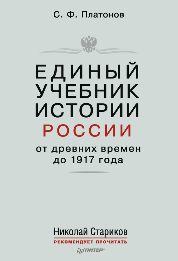 Единый учебник истории России с древних времен до 1917 года. С предисловием Николая Старикова
