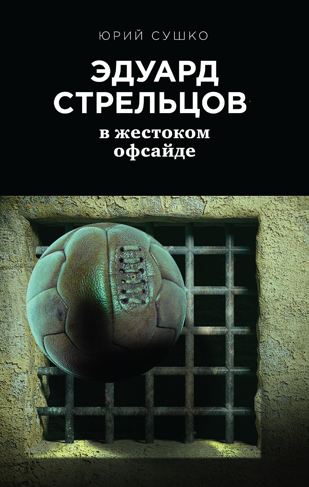 Эдуард Стрельцов: в&nbsp;жестоком офсайде