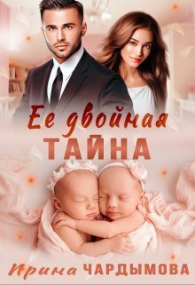 Её двойная тайна (СИ)