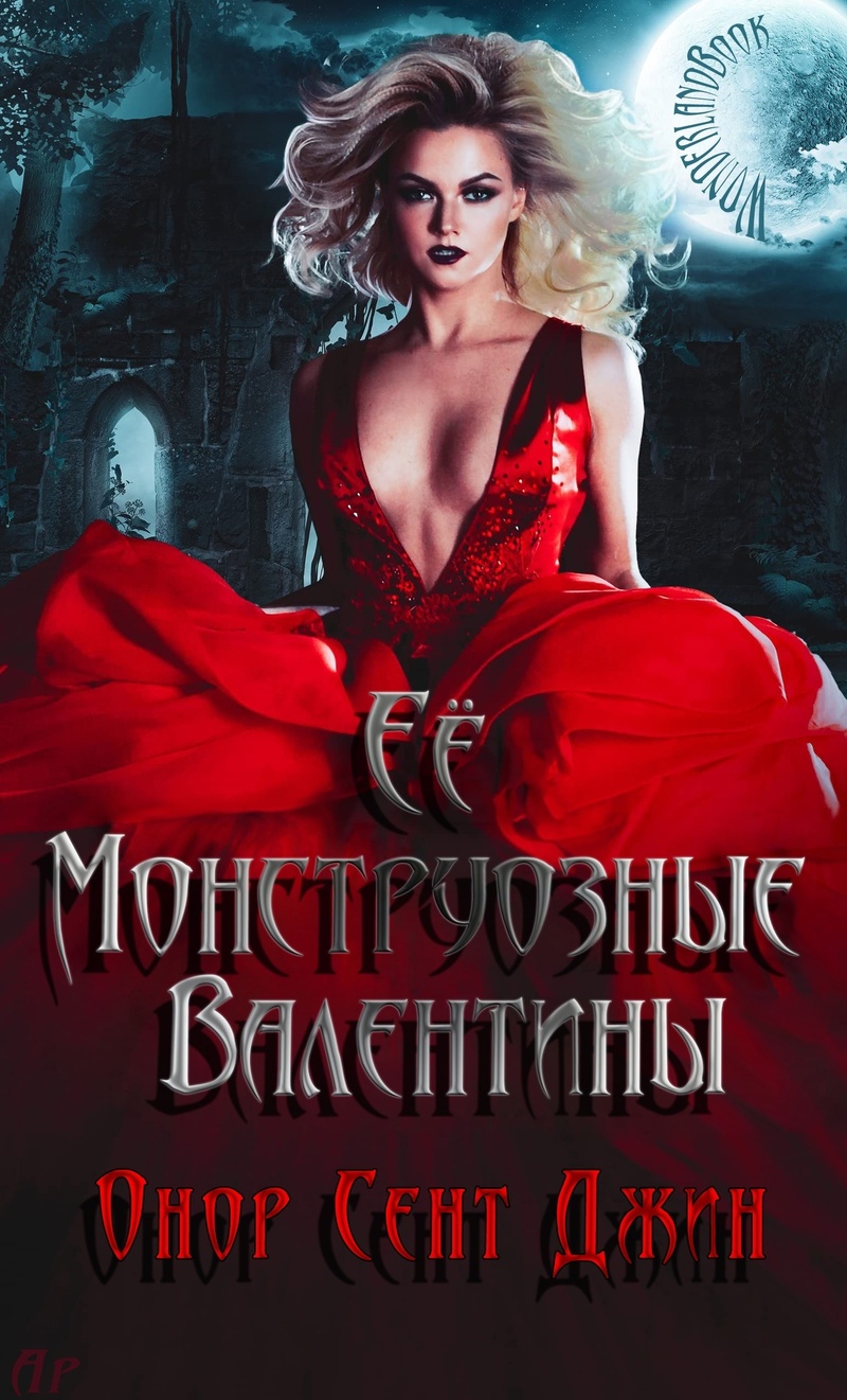 Ее монструозные валентины (ЛП)