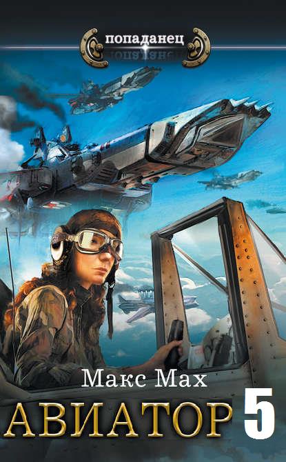 Ее превосходительство адмирал Браге (Aviator 5)