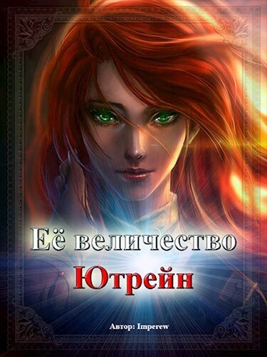 Её Величество «Ютрейн» (СИ)