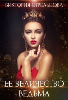 Ее Величество Ведьма (СИ)