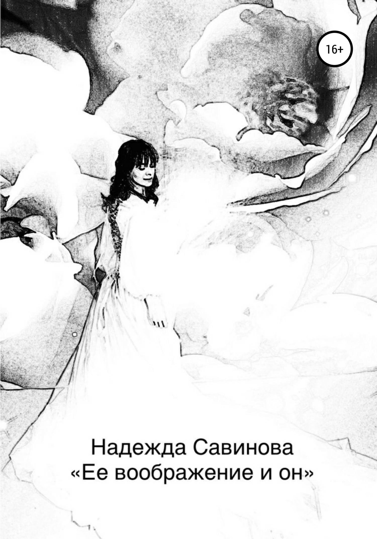 Ее воображение и он