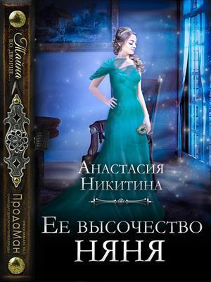 Ее высочество няня (СИ)