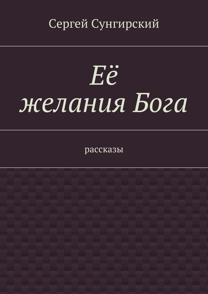 Её желания Бога