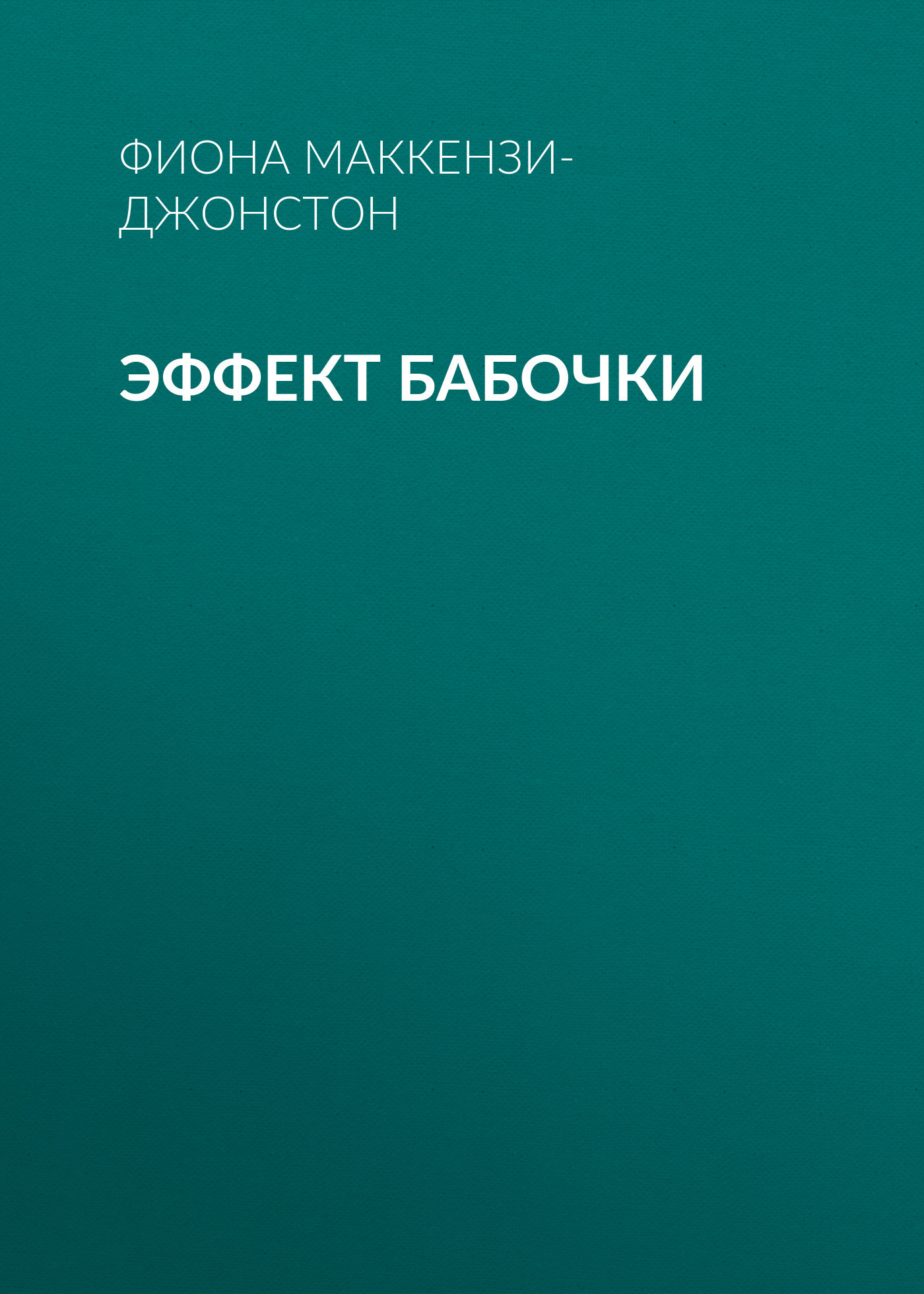 ЭФФЕКТ БАБОЧКИ