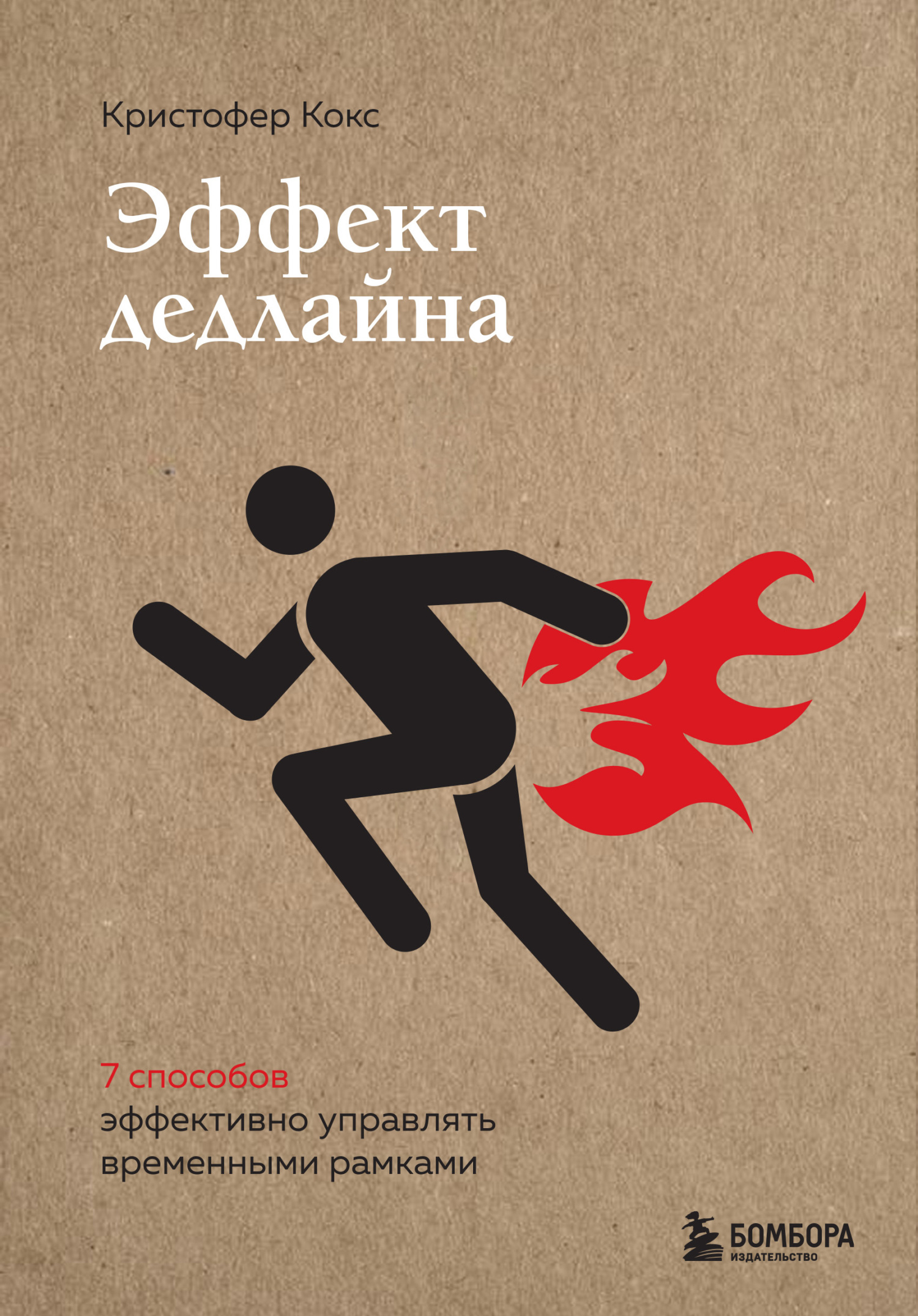 Эффект дедлайна. 9&nbsp;способов эффективно управлять временными рамками