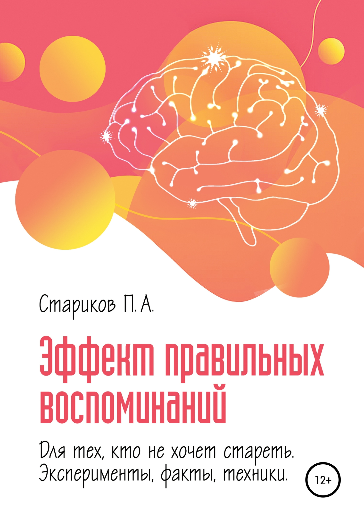 Эффект правильных воспоминаний для тех, кто не хочет стареть (эксперименты, факты, техники). Части 2-3