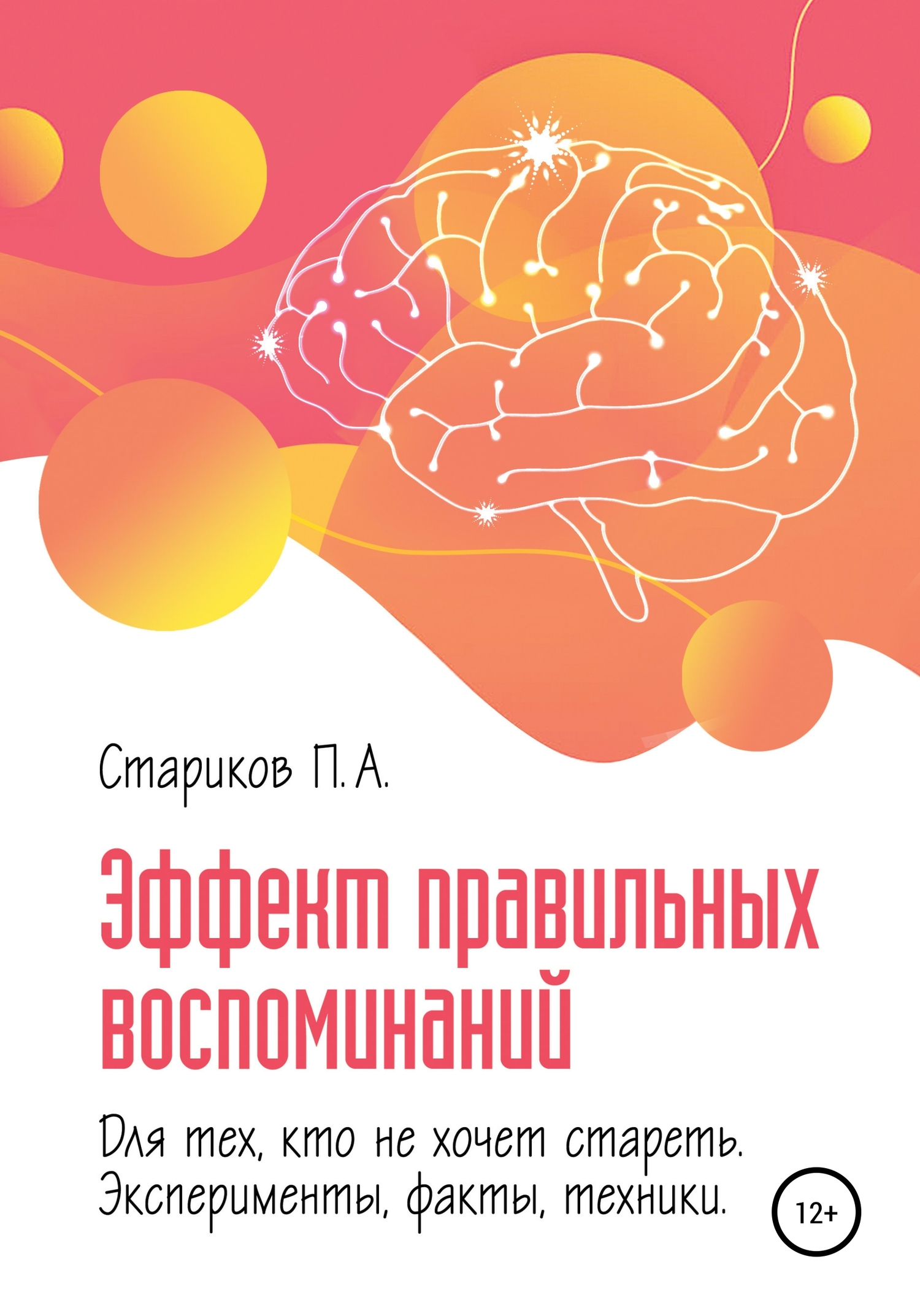 Эффект правильных воспоминаний для тех, кто не хочет стареть (эксперименты, факты, техники). Часть 1