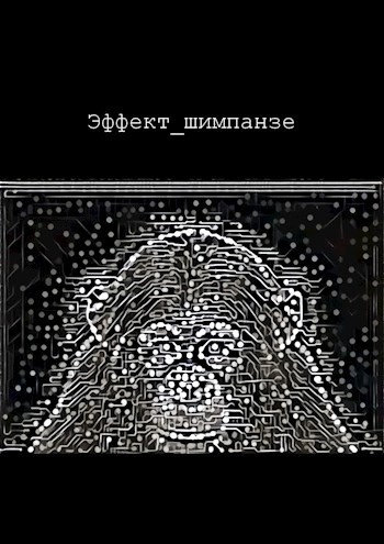 Эффект шимпанзе (СИ)