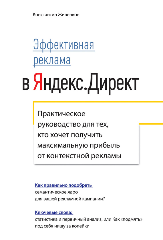 Эффективная реклама в&nbsp;Яндекс.Директ. Практическое руководство для&nbsp;тех, кто&nbsp;хочет получить максимальную прибыль от&nbsp;контекстной рекламы