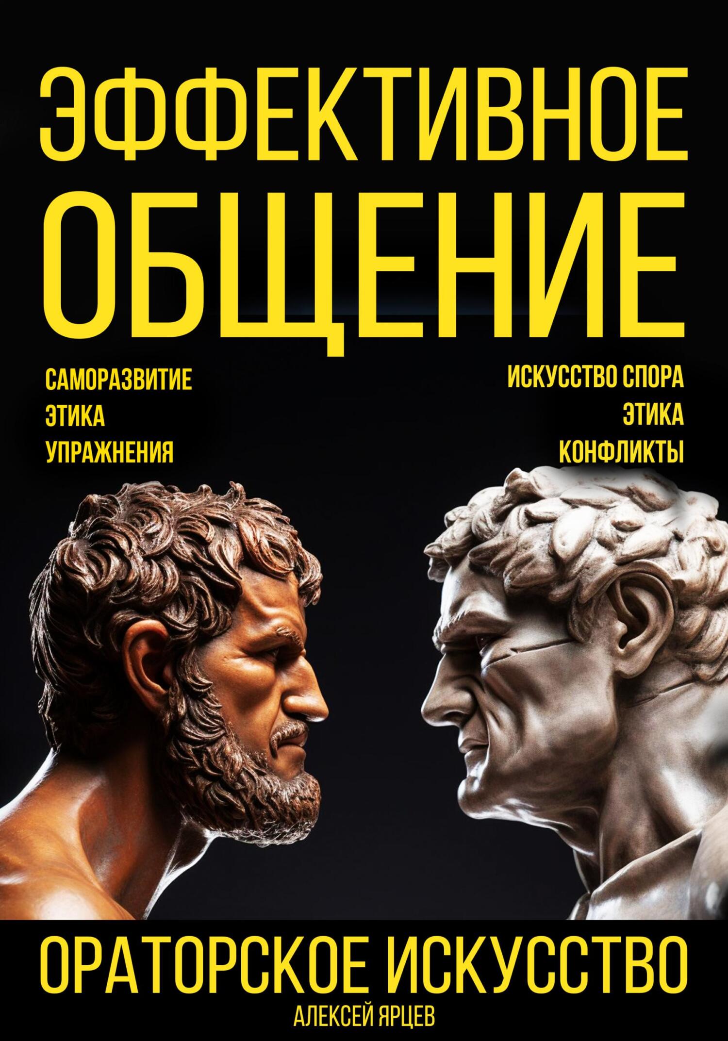 Эффективное общение. Ораторское искусство. Саморазвитие. Этика. Упражнения. Искусство спора. Конфликты