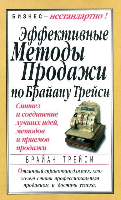 Эффективные методы продажи по Брайану Трейси. Синтез и соединение лучших идей, методов и приемов продажи