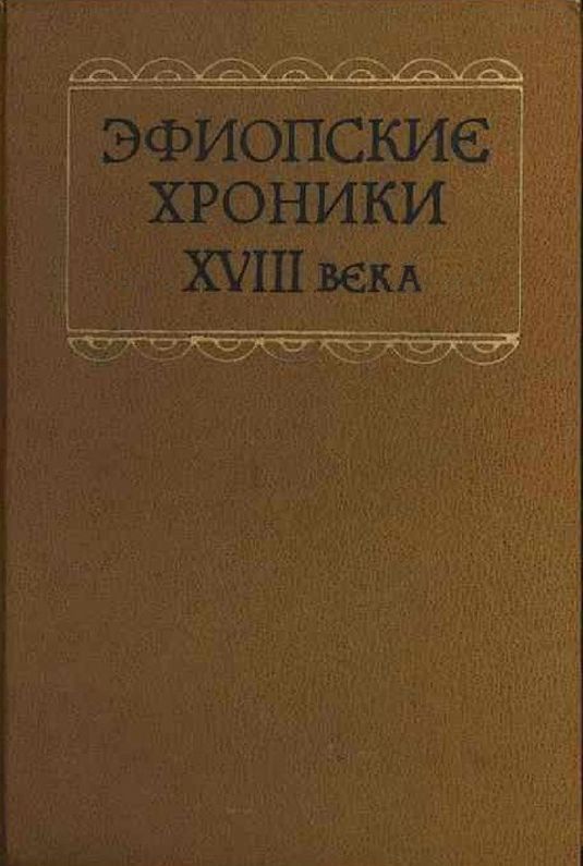 Эфиопские хроники XVIII века