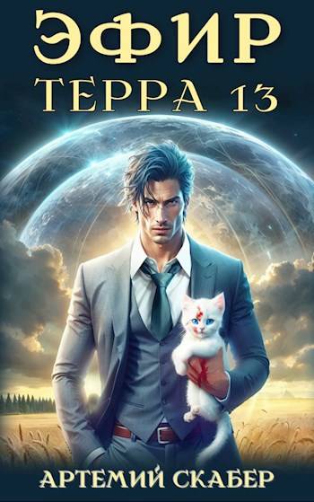 Эфир. Терра 13