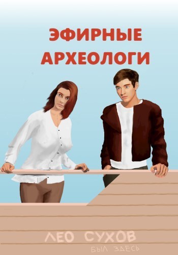 Эфирные археологи (СИ)