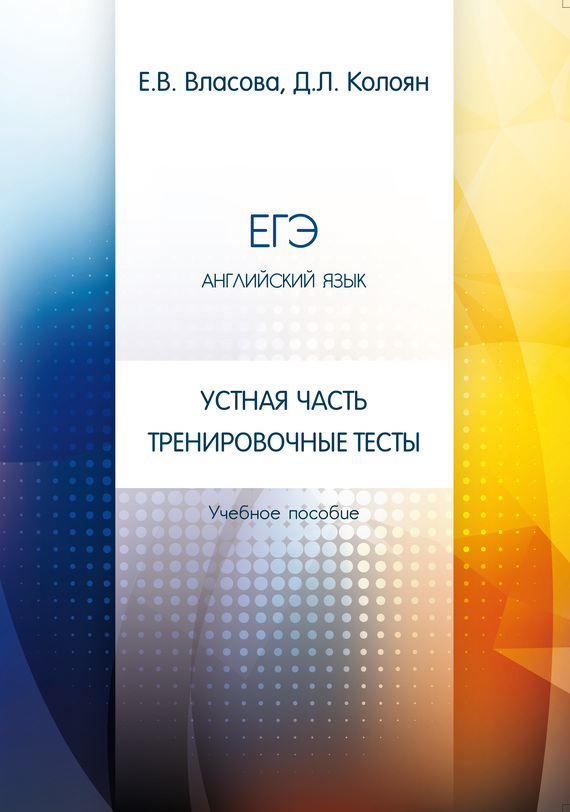 ЕГЭ. Английский язык. Устная часть. Тренировочные тесты