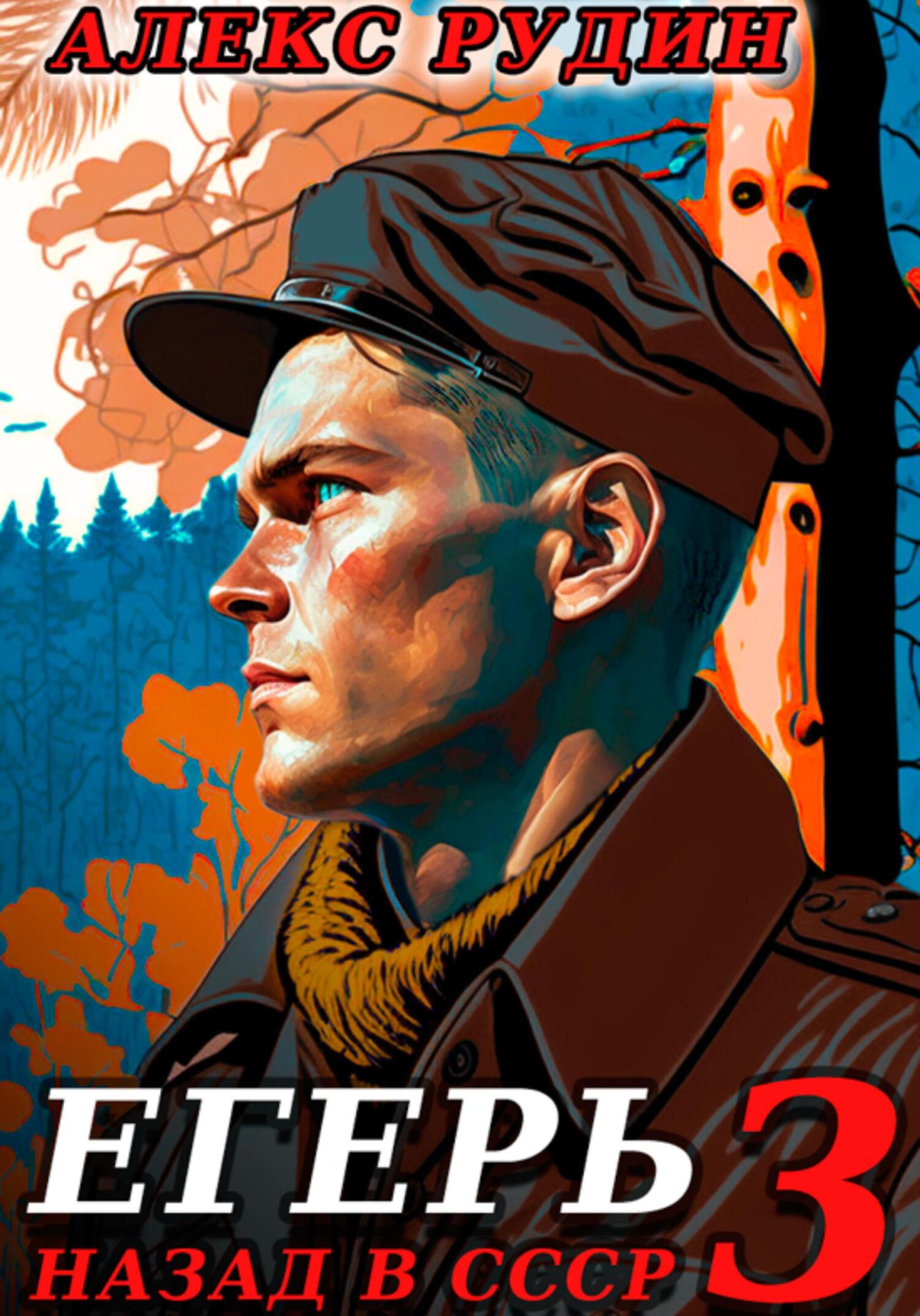 Егерь-3: Назад в СССР
