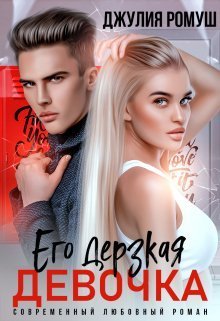 Его дерзкая девочка (СИ)