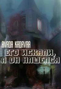 Его искали, а он нашелся (СИ)