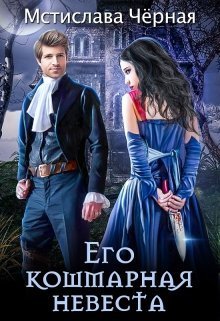 Его кошмарная невеста (СИ)