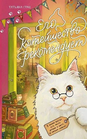 Его котейшество рекомендует