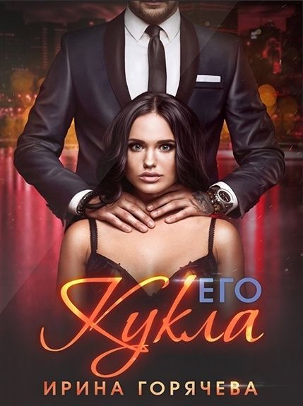 Его Кукла (СИ)