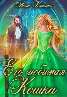 Его любимая Кошка (СИ)